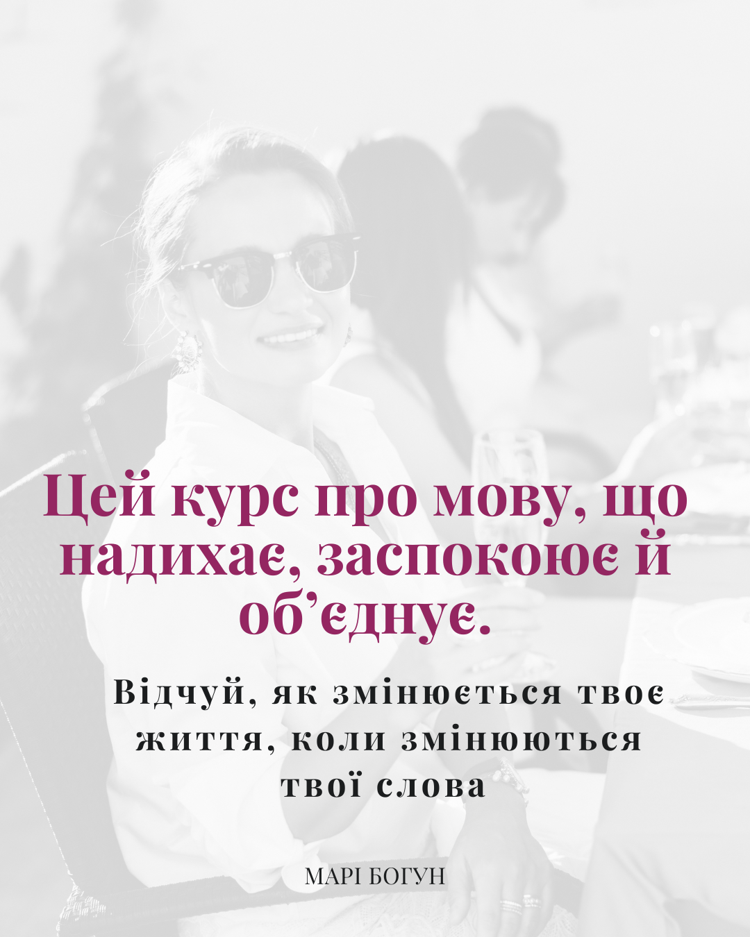 Курс “Формула жіночої мови